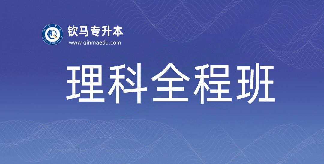 理科全程班