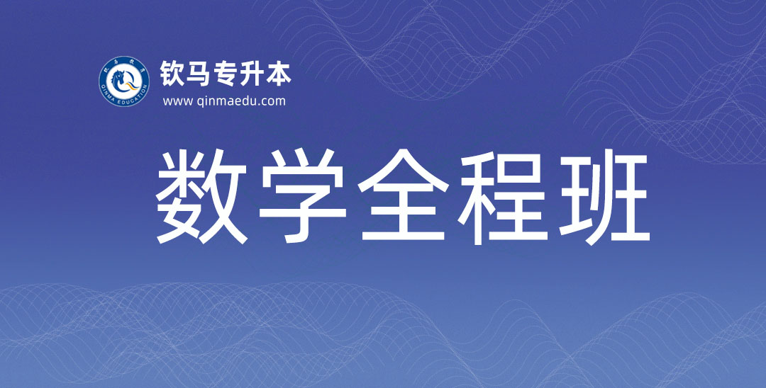 数学全程班