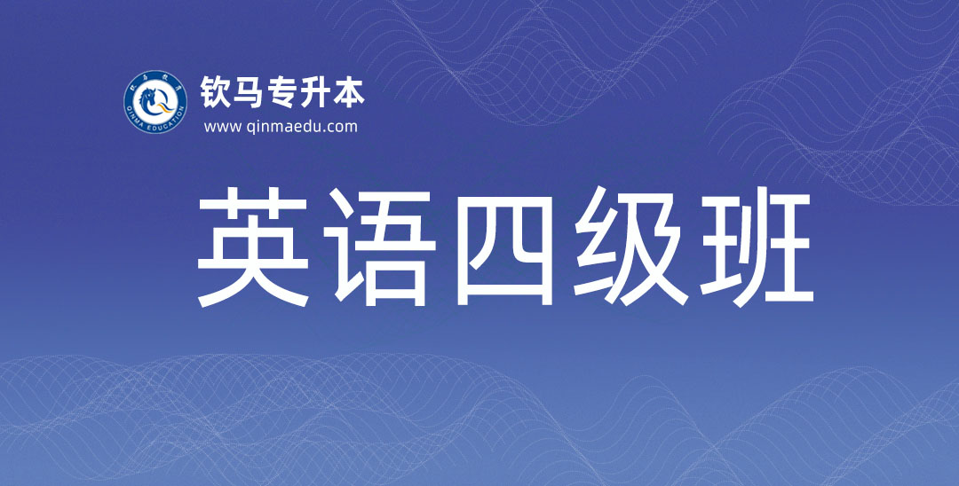 英语四级班