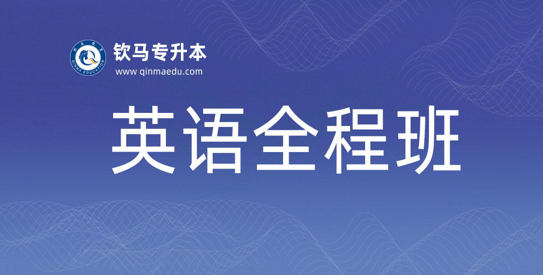 英语全程班