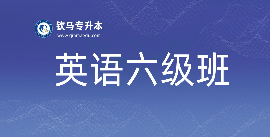英语六级班