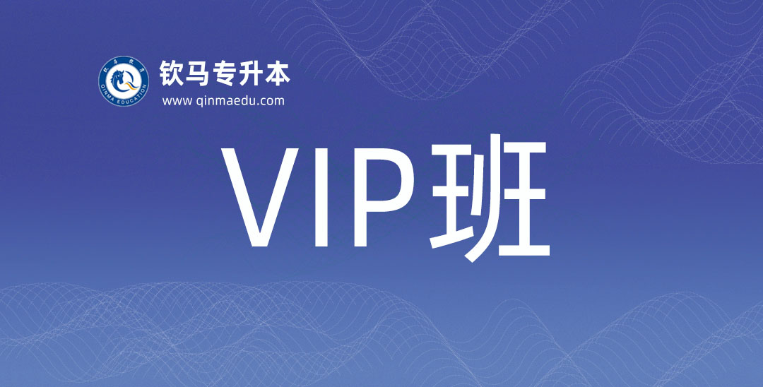 VIP班