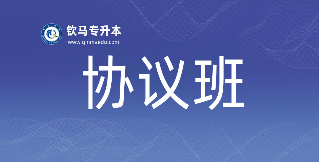 协议班