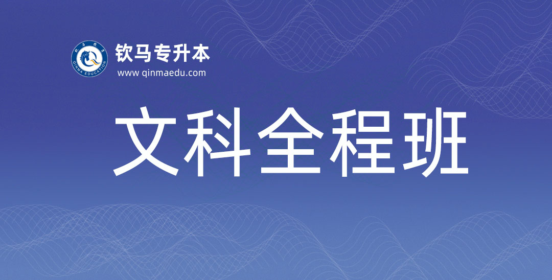 文科全程班